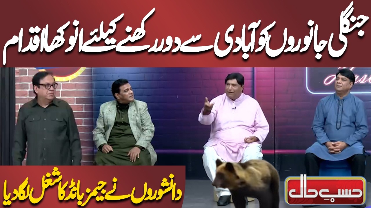 Jungli Janwaron Ko Aabadi Se Door Rakhne Ke Liye Anokha Iqdam | Azizi | Hasb-e-Haal Official