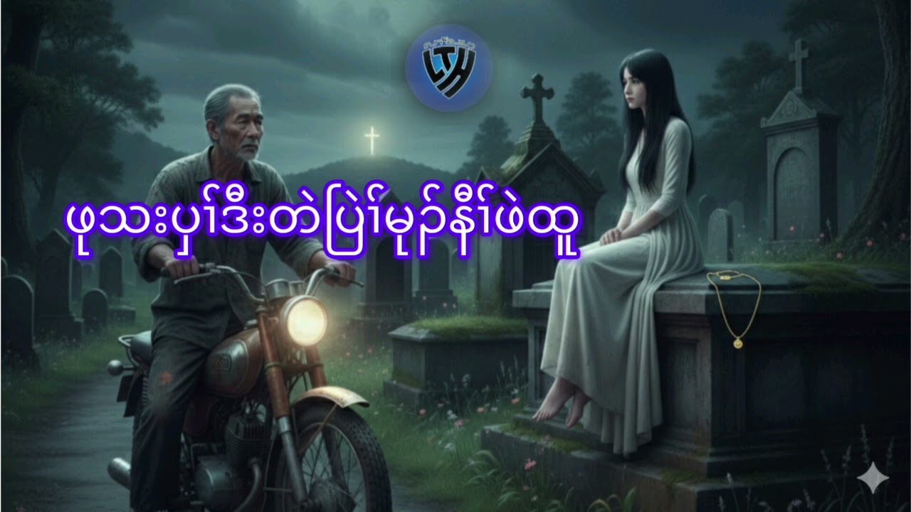 No.364 တံၤသကိးမုၣ်တဂၤလၢအသးအၢဒီးကူၣ်သံက့ၤအသကီးမုၣ်( KarenStorybyLerThaHai.OwnCreator)