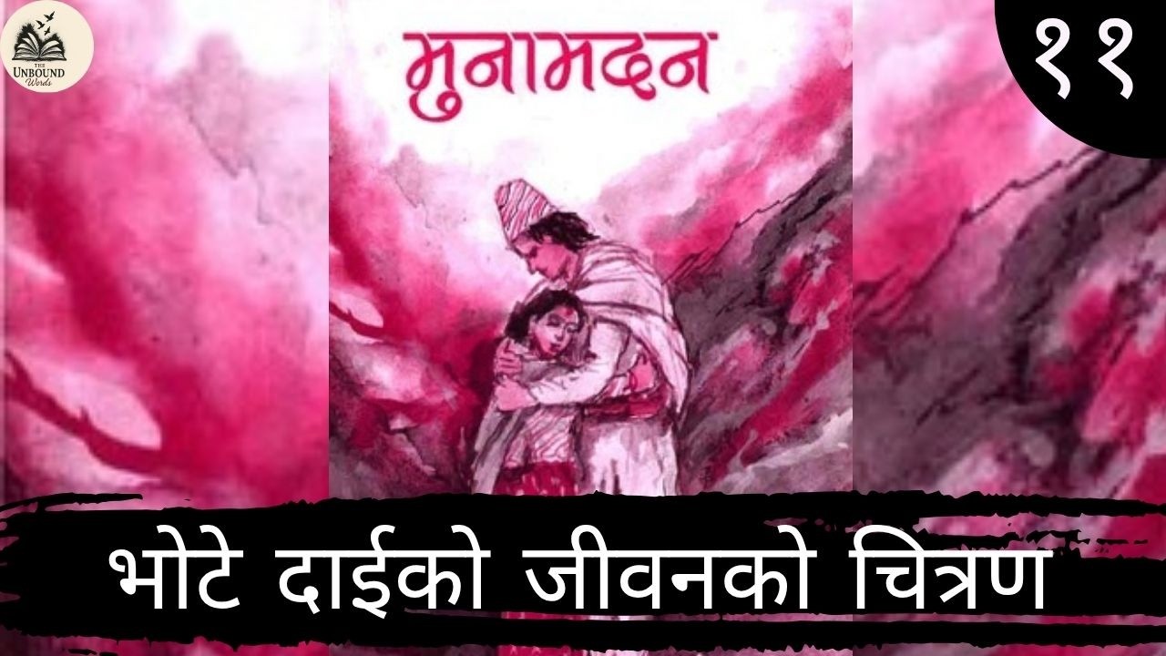 मुना मदन नेपाली भाषामा भाग ११ | भोटेको जीवनको चित्रण | Muna Madan in Nepali | लक्ष्मीप्रसाद देवकोटा