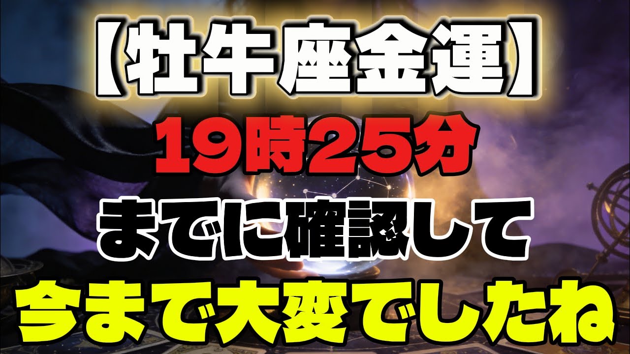 【牡牛座金運】19時25分までに確認して✨今まで大変でしたね