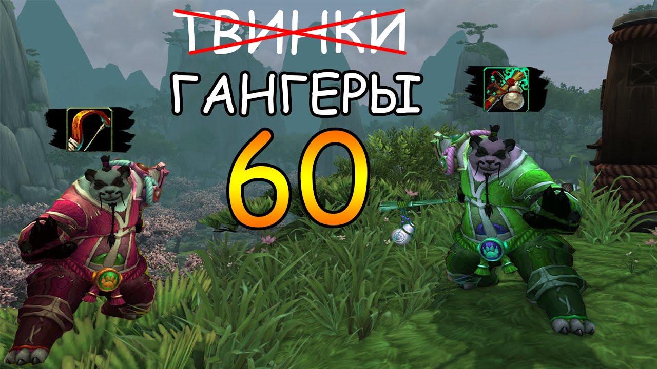 uWow x5 | Твинки на панде 60 LVL