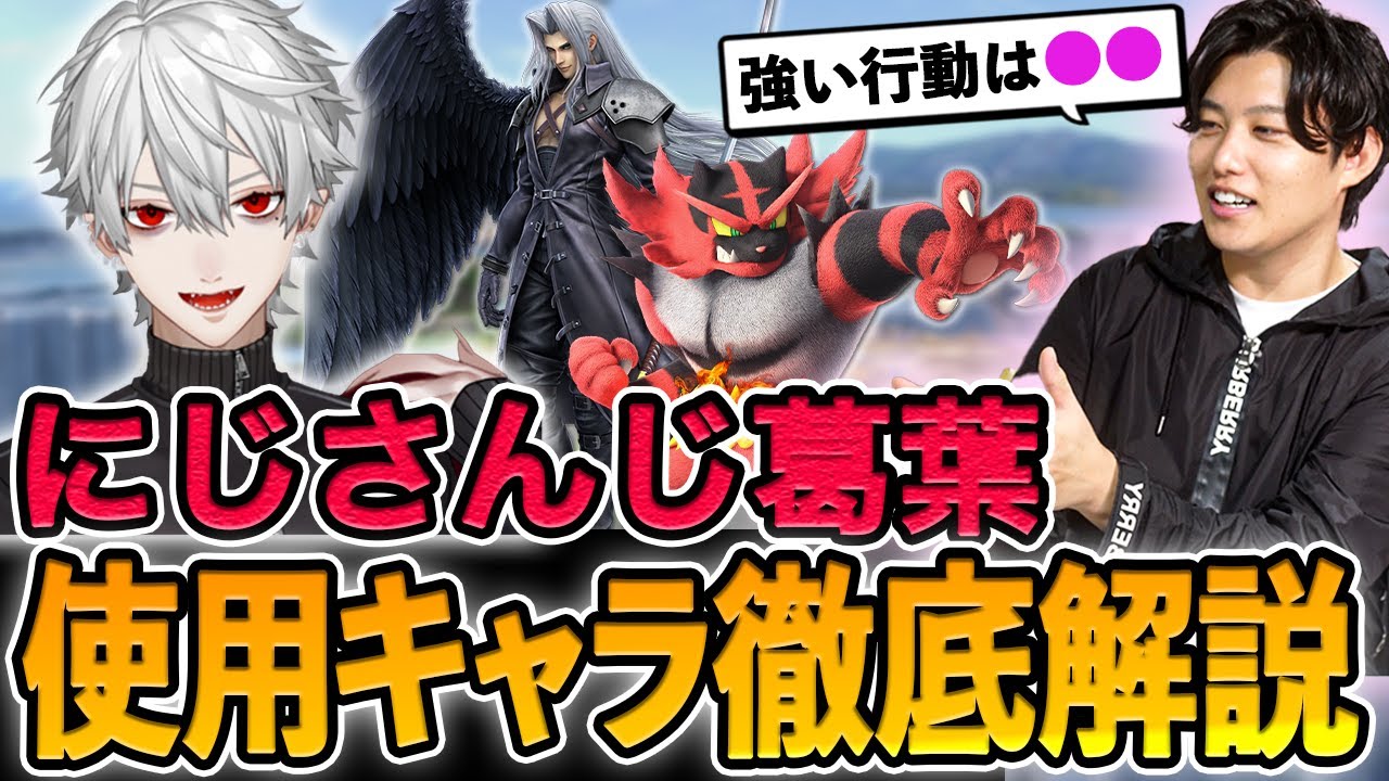 【スマブラSP】葛葉セフィロスとガオガエンで、にじさんじの頂点を目指します