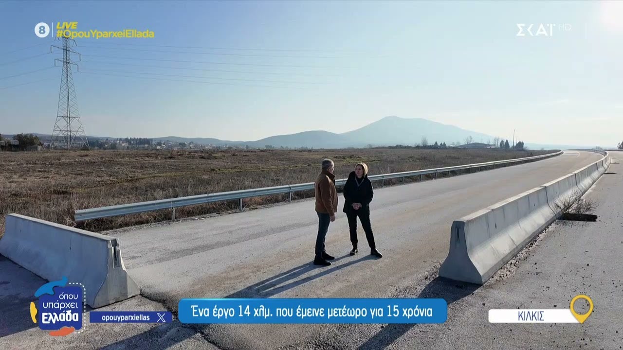 Κιλκίς: Ένα έργο 14χλμ. που έμεινε μετέωρο για 15 χρόνια | Όπου Υπάρχει Ελλάδα | 23/05/2025