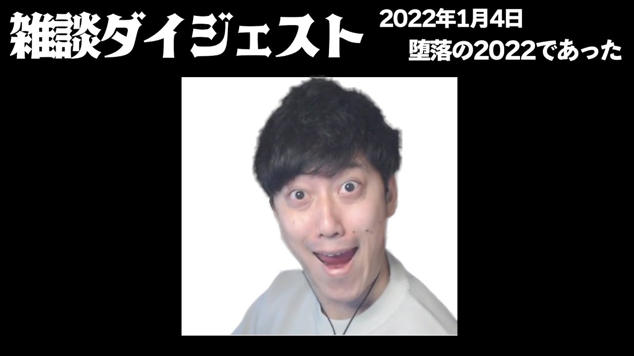 布団ちゃん 雑談ダイジェスト【2022/1/4】「堕落の2022であった」