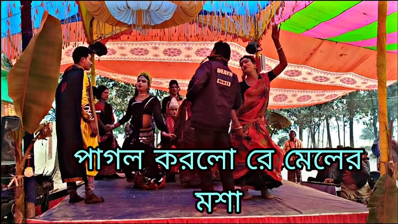 পাগল করলো রে মেলের মশা বেহুলা বিয়ের গান ইমরান মিডিয়া ঠিকানা  আক্কেলপুর 