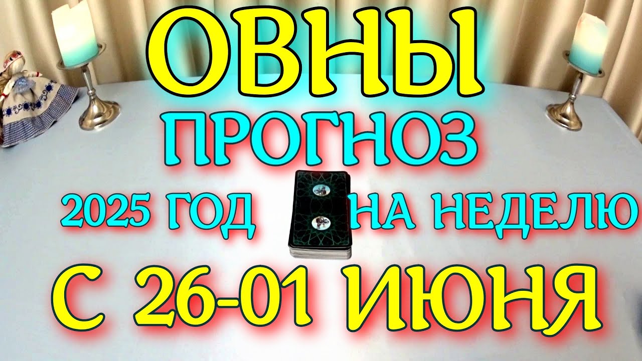 ГОРОСКОП ОВНЫ С 26 МАЯ ПО 01 ИЮНЯ НА НЕДЕЛЮ ТАРОСКОП ПРОГНОЗ. 2025 ГОД