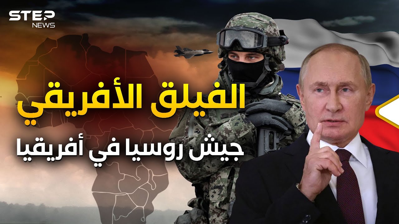 بديلًا لفاغنر ومقره ليبيا.. بوتين ينزل أفريقيا بـ 