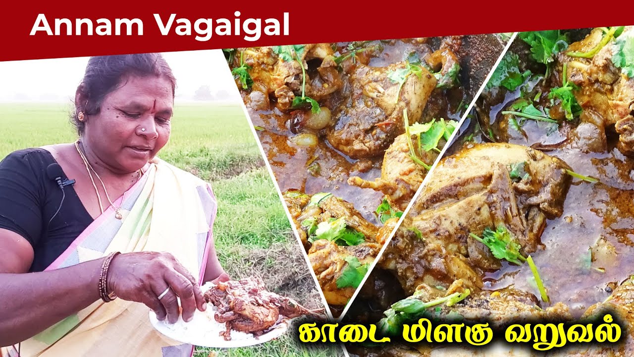 காடை மிளகு வறுவல் | Kadai Pepper Fry | Annam Vagaigal