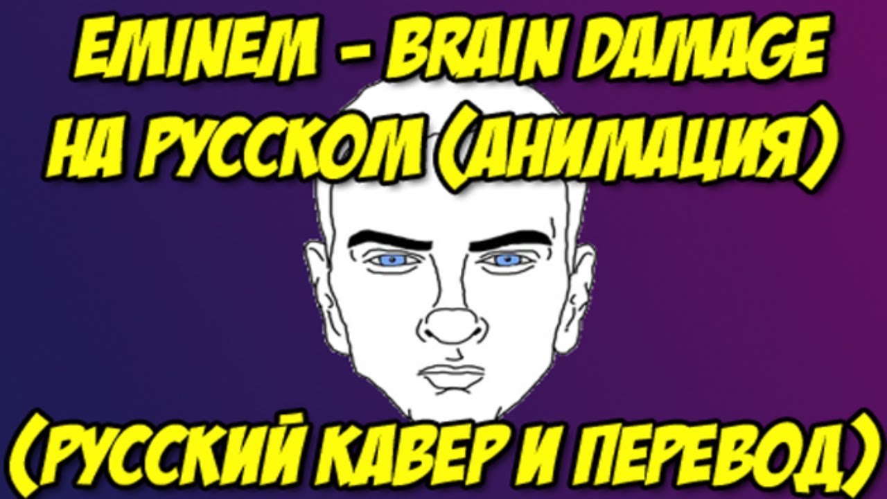 EMINEM - BRAIN DAMAGE НА РУССКОМ (АНИМАЦИЯ) РУССКИЙ ПЕРЕВОД И КАВЕР