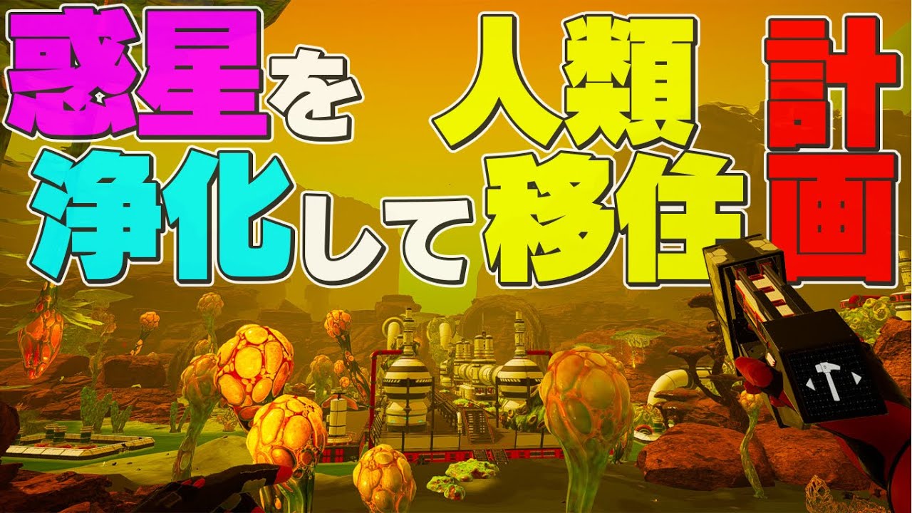 毒に侵された惑星を浄化して人間の住める星にするゲーム「プラネットクラフターDLC: Toxictiy」実況プレイ #1