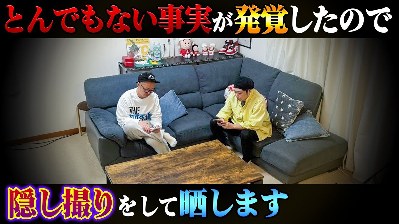 【閲覧注意】とんでもない事実が発覚したので隠し撮りをして晒します