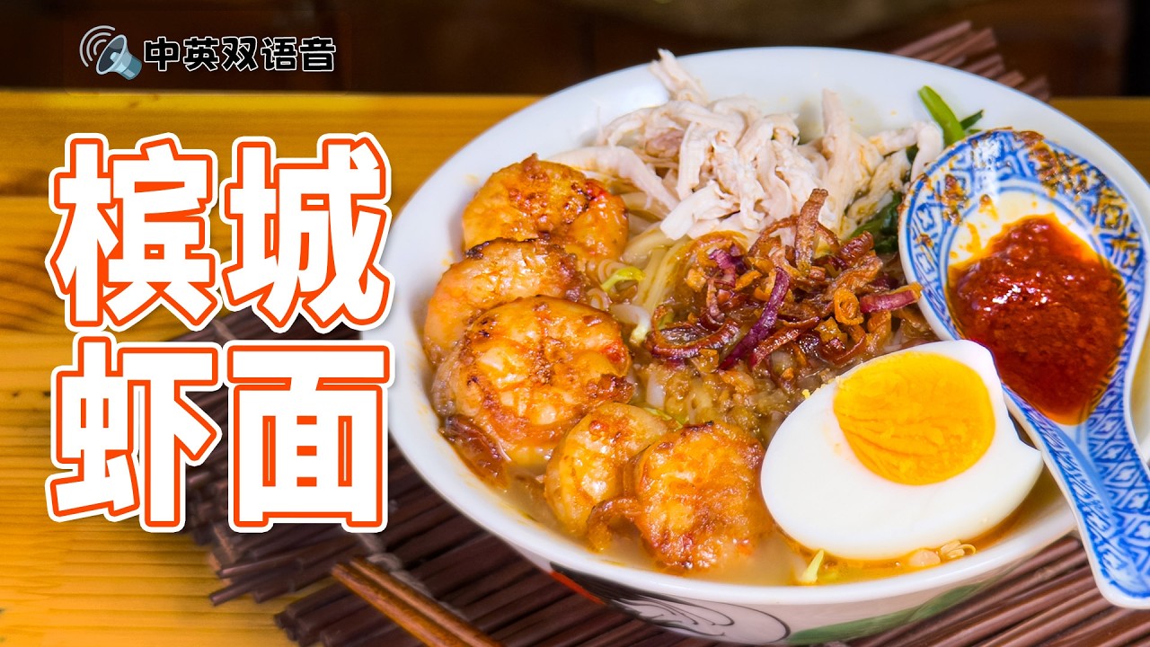 🍜 槟城福建面/虾面灵魂汤头全公开！传承家的食谱🔥 | 小雁和阿成 | 百家味 EP.1