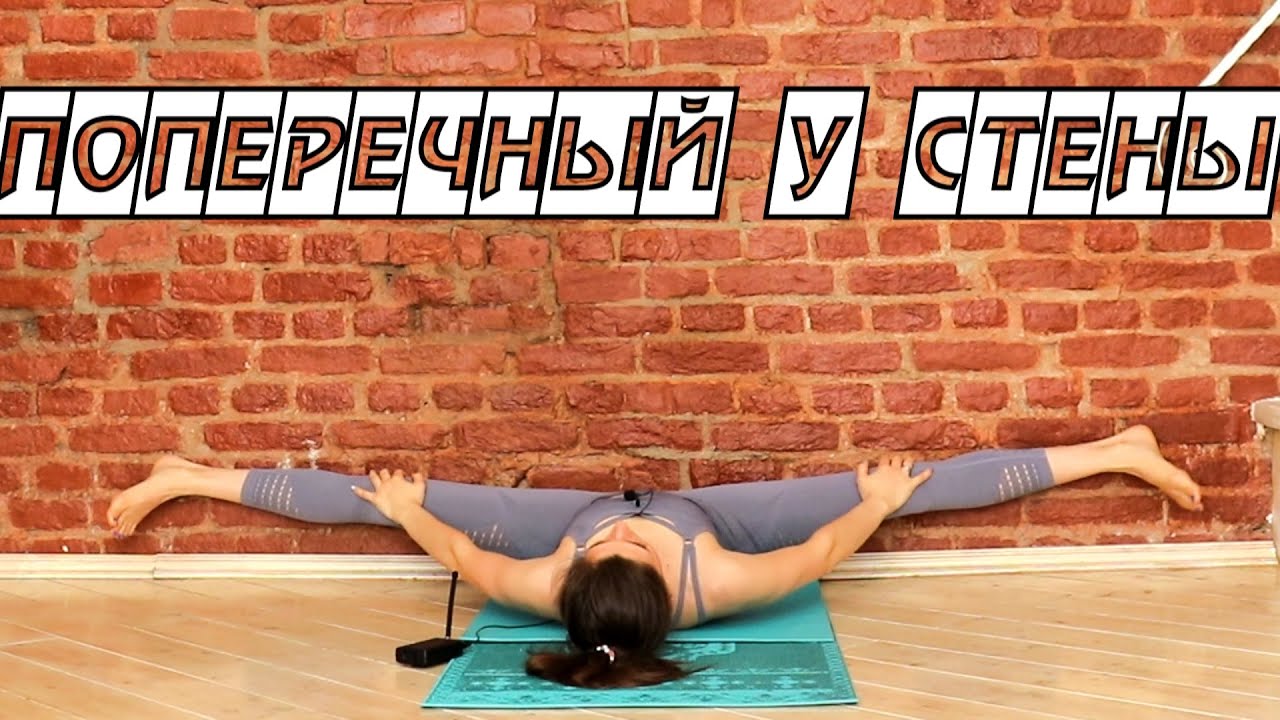 Как сесть на поперечный шпагат  Безопасный способ Растяжка с Кутузовой