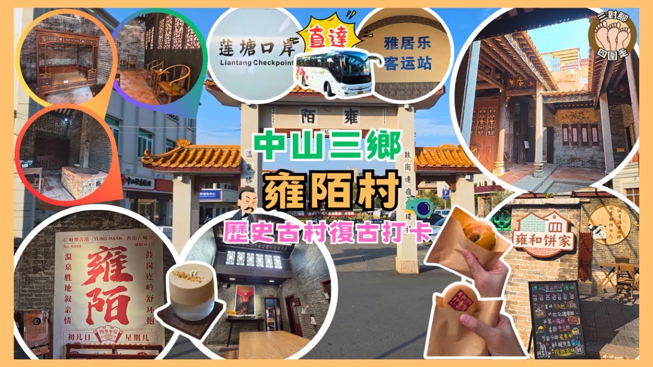 【蓮塘口岸去中山】唔洗¥30直達三鄉！探尋百年古村雍陌村｜懷舊cafe兼特色茶館｜鄭觀應故居深度遊＋試食地道冬瓜酥