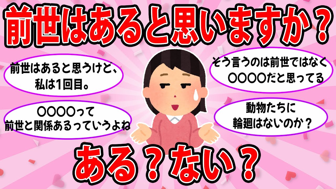 【ガルちゃん雑談】前世はあると思いますか？ある？ない？聞かせて下さい！！