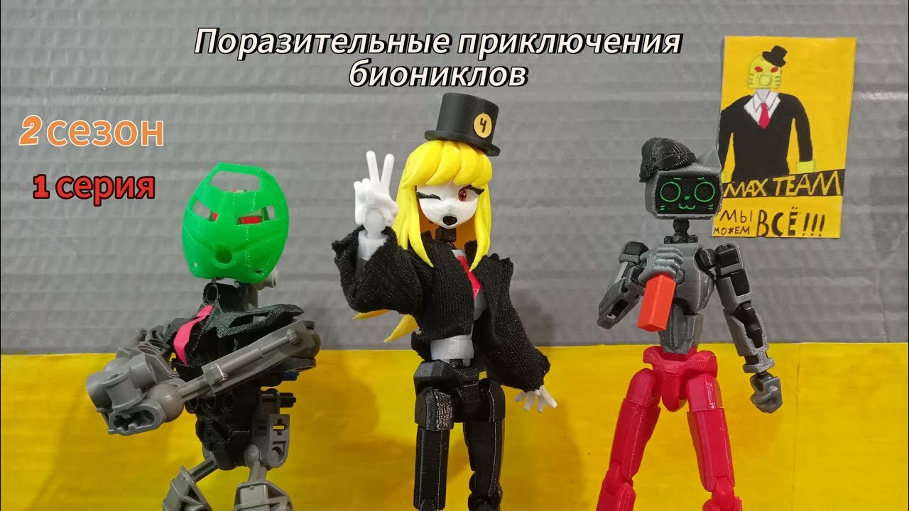 Поразительные приключения биониклов 2 сезон 1 серия 