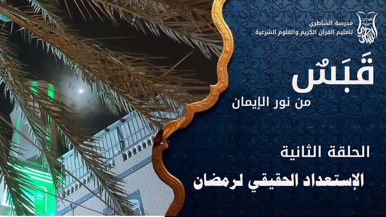 الحلقة الثانية : الاستعداد الحقيقي لرمضان