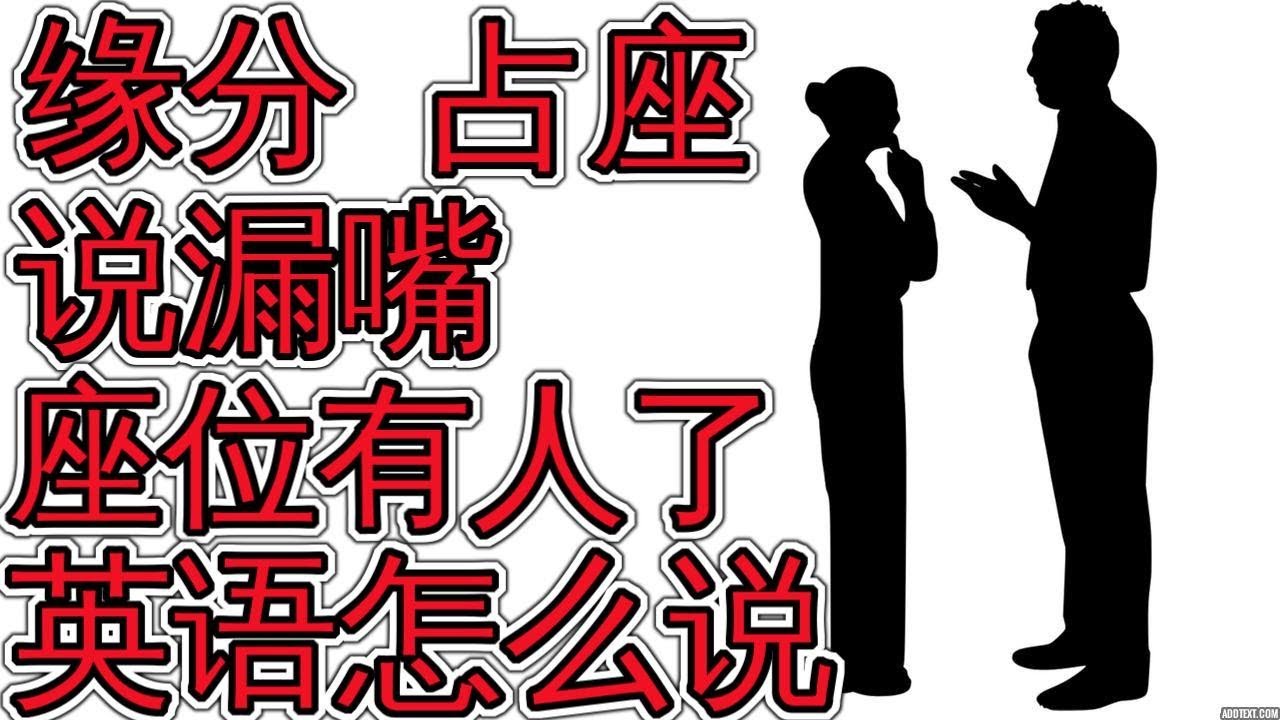 说漏嘴 缘分 暗算 座位有人了 英语怎么说  Learn Practical Everyday English 学英语口语