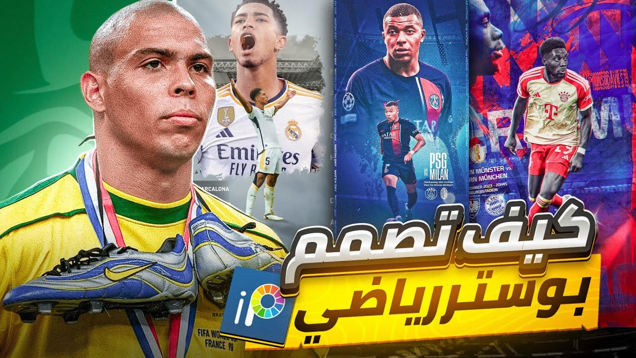 كيف تعمل تصميم بوستر لمباراة كرة قدم بالهاتف ؟ ibis paint x 🔥