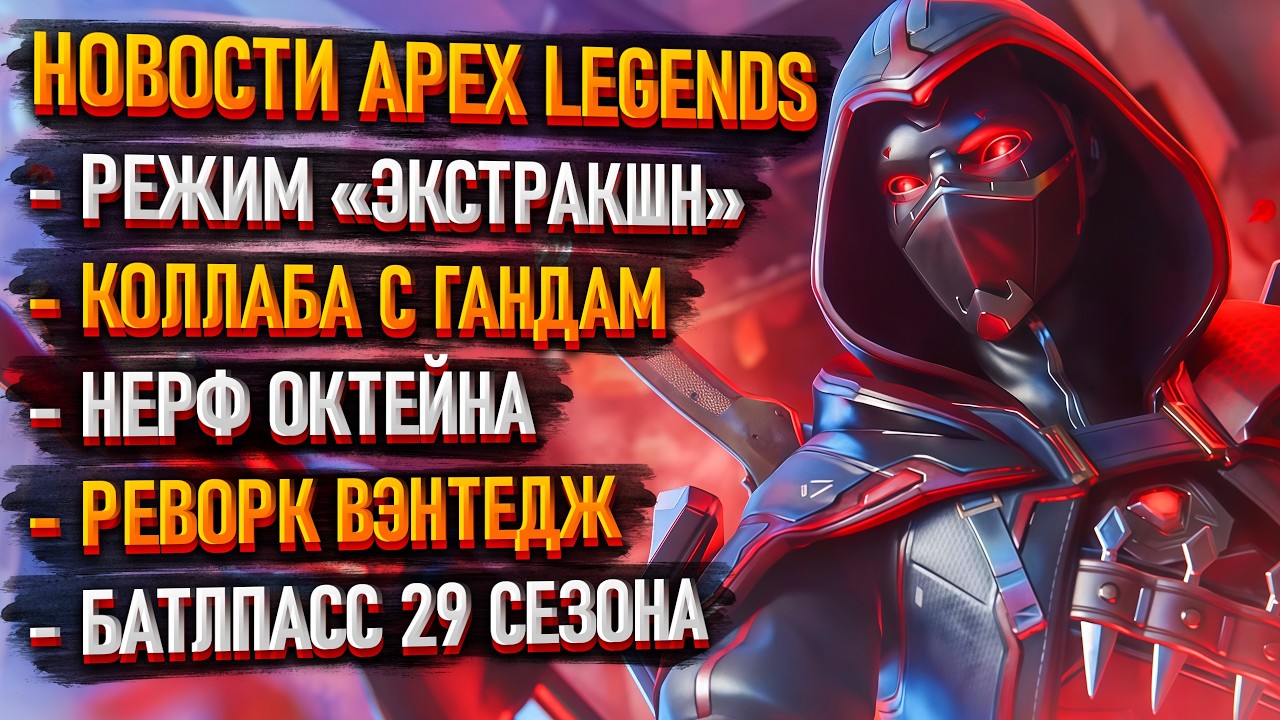 Новости Apex: Коллаборация с Gundam / Режим «Экстракшн» / Плазменный Хемлок / Бафы и Нерфы