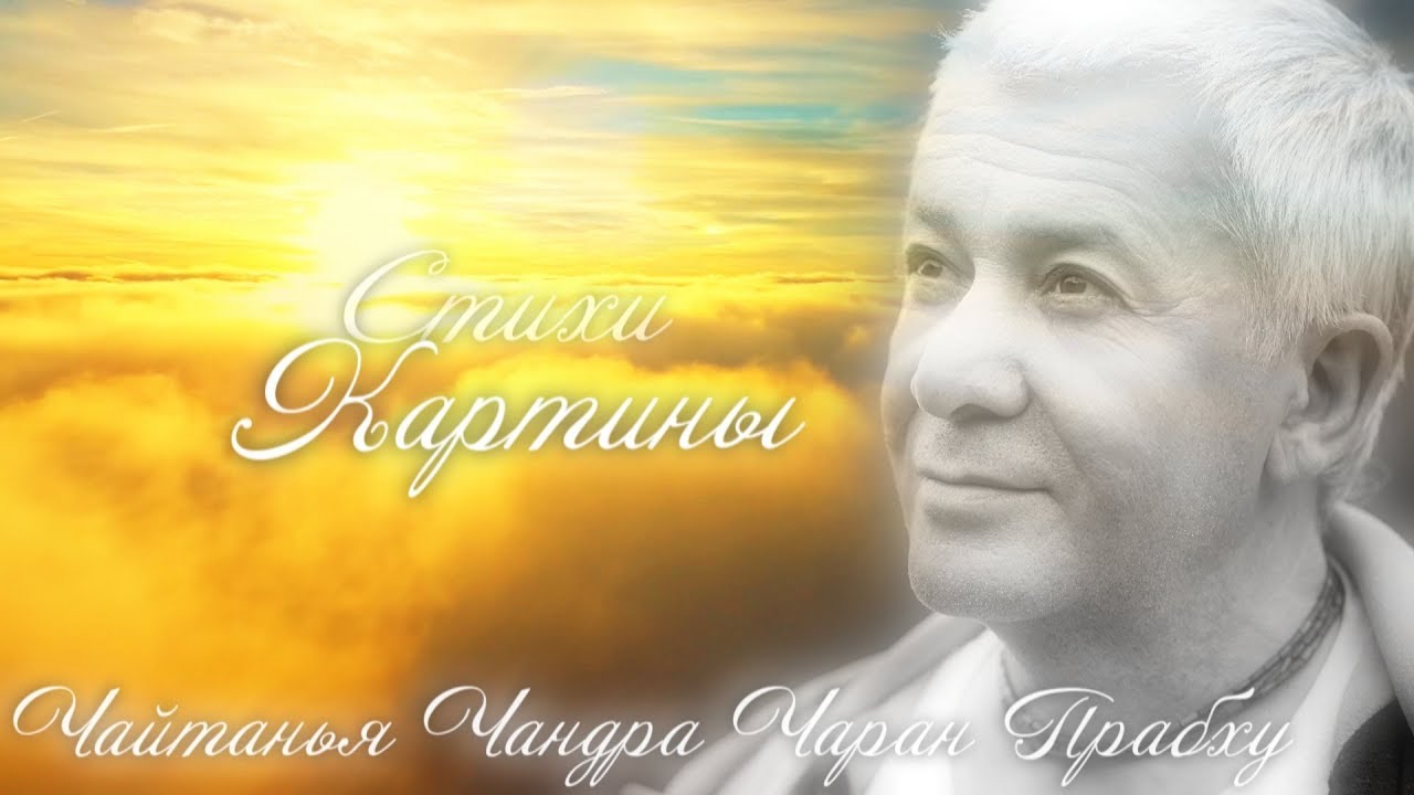 СТИХИ И КАРТИНЫ ЕГО МИЛОСТИ ЧАЙТАНЬЯ ЧАНДРА ЧАРАНА ПРАБХУ