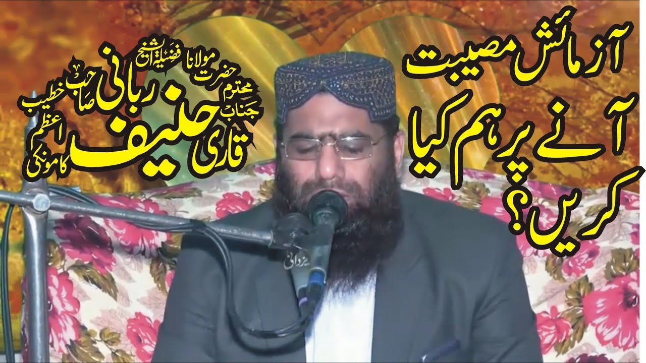 Very Emotional Speech on Azmaish par Sabar by Qari Haneef Rabbani || Tiba