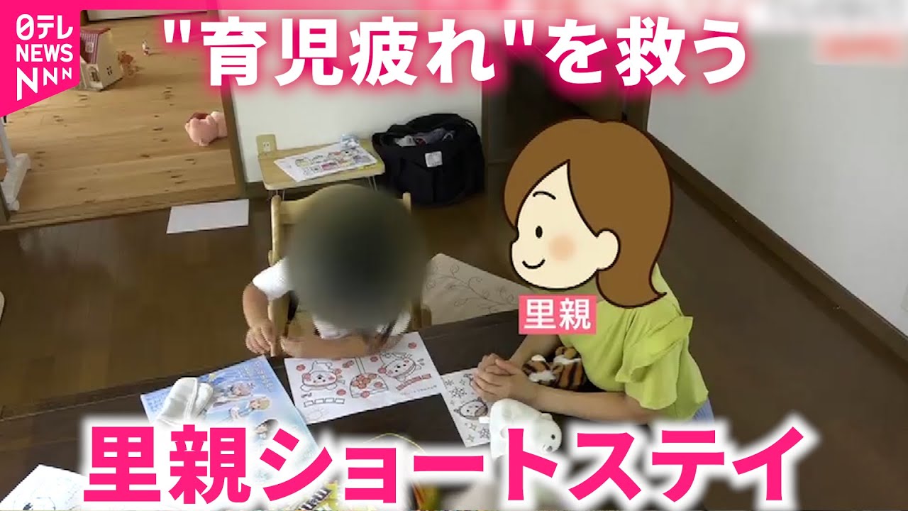 【支援】子育てに"心の余裕"を！育児疲れから親を救う"里親ショートステイ"とは　福岡　NNNセレクション