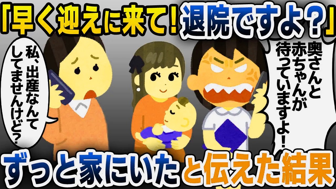 【スカッと総集編】病院から突然の電話「早く奥さんを迎えに来てください！」私「え？」→ずっと家にいたと伝えると横にいた夫が震えだし…【2ch修羅場スレ・ゆっくり解説】