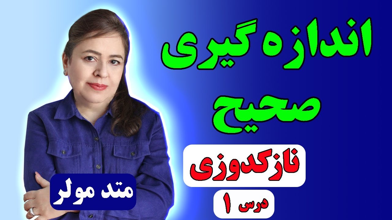 اندازه گیری با متد مولر چه جوریه؟ (نازکدوزی درس 1)