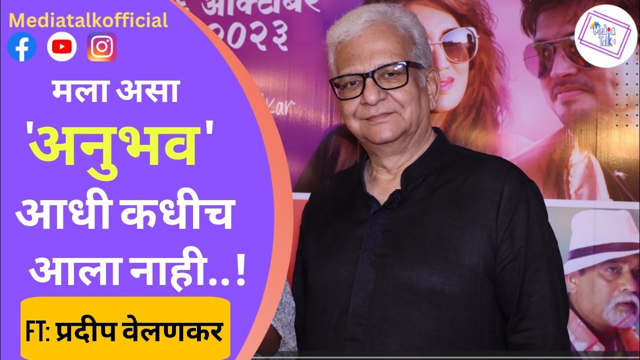 52 वर्षात असा अनुभव आला नाही | Pradeep Velankar | Dil Dosti Diwangi | MediaTalk Marathi