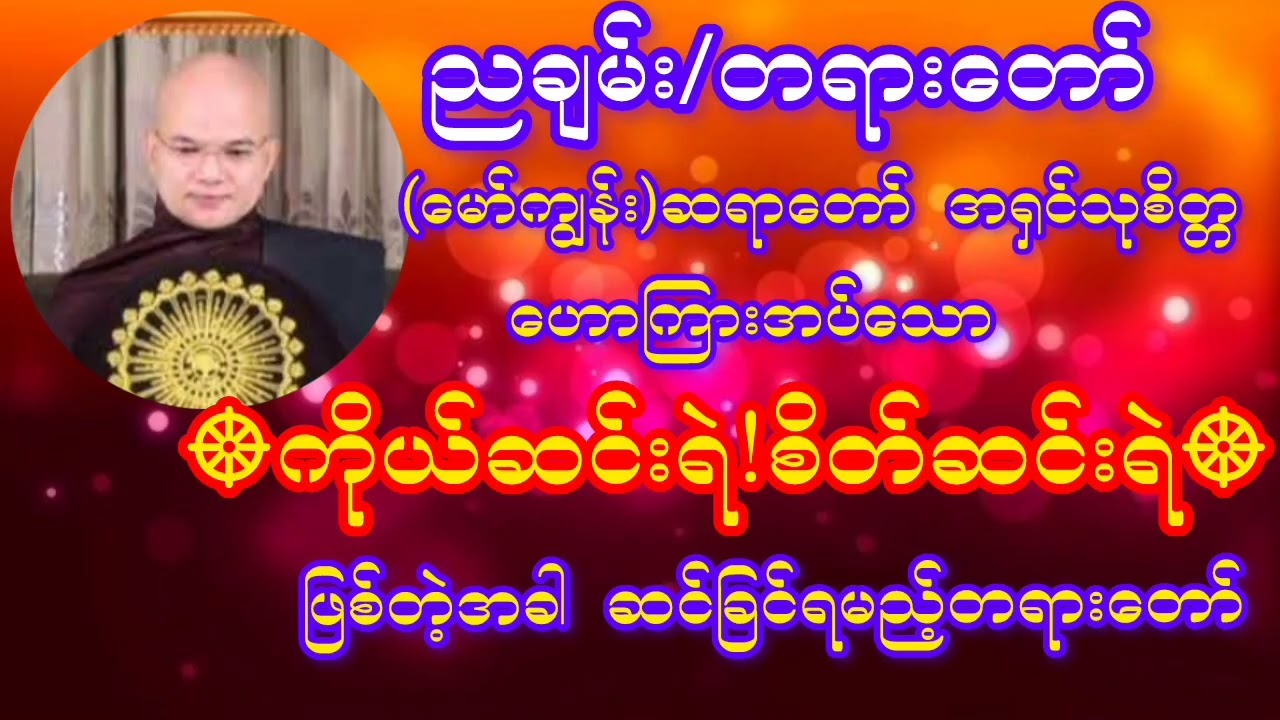 #ကိုယ်ဆင်းရဲ စိတ်ဆင်းရဲ #ဖြစ်တဲ့အခါဆင်ခြင်ရမည့် #တရားတော်(မော်ကျွန်း)ဆရာတော်