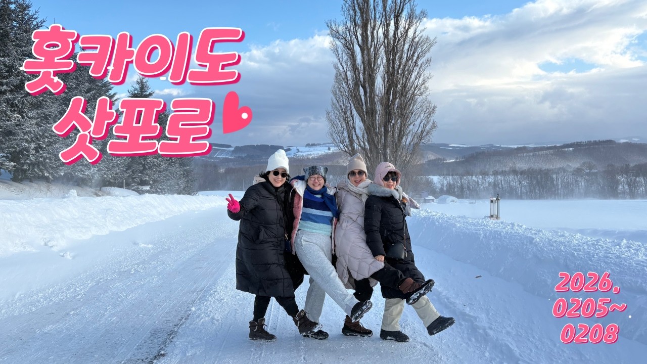 홋카이도 삿포로 여행, 비에이, 오타루, 조잔케이, 아사히가와