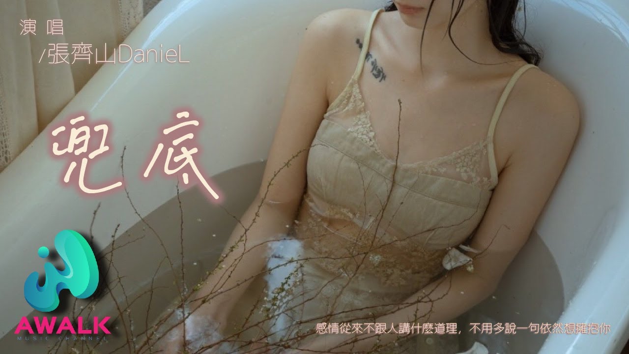 张齐山DanieL - 兜底『感情从来不跟人讲什么道理，不用多说一句依然想拥抱你。』【动态歌词 | Pinyin Lyrics】【四月新歌】【AWALK MUSIC】