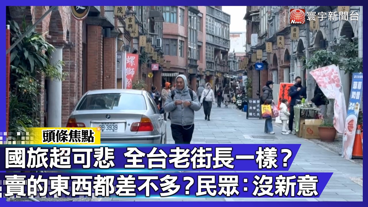 國旅超可悲 全台老街長一樣？ 賣的東西都差不多？民眾：沒新意｜#寰宇財經新聞