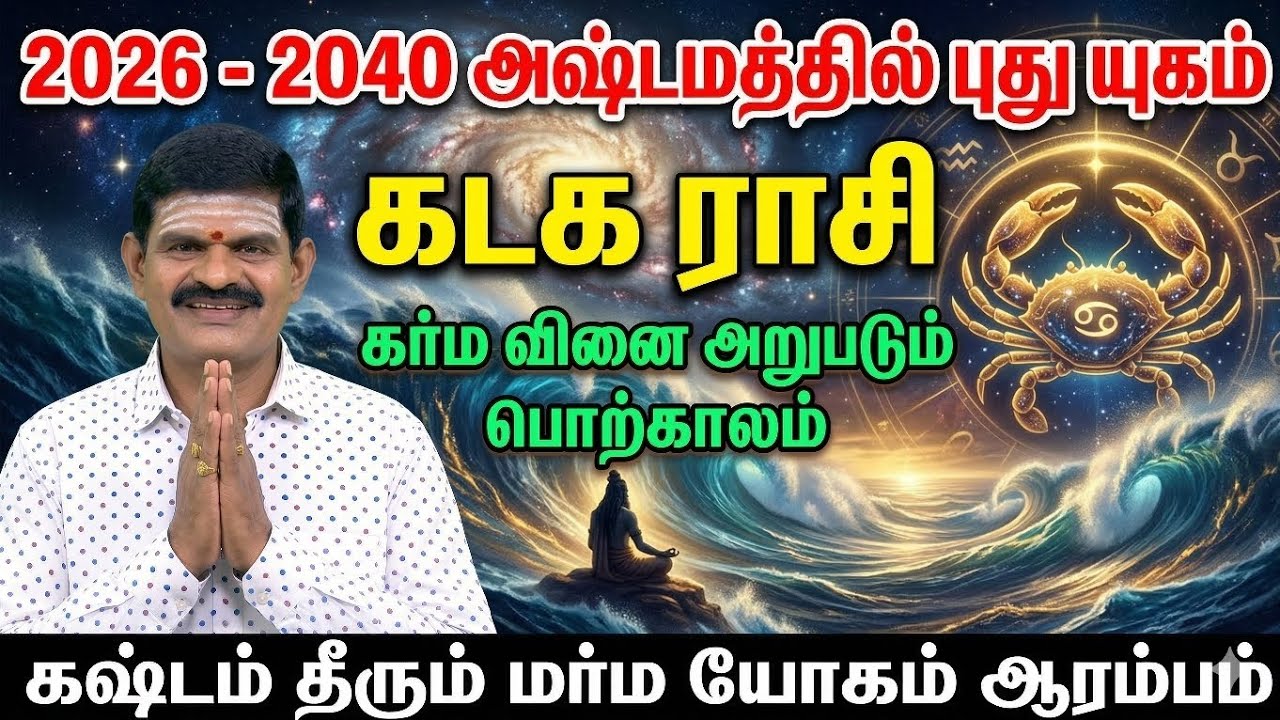கடகம் 2026 - 2040: அஷ்டமத்தில் பிறக்கும் யுகம்! கர்ம வினை அறுபடும் பொற்காலம்! | Kataka Rasi Tamil 