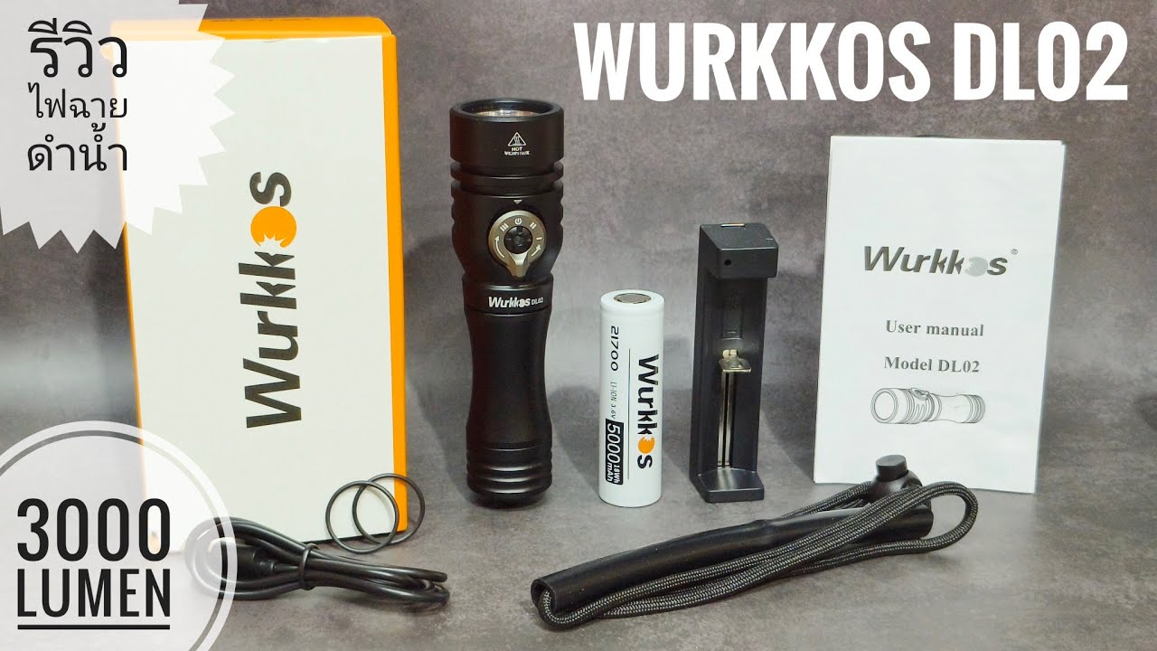 รีวิวไฟฉายดำน้ำ Wurkkos DL02 หลอด SFT70 ความสว่าง 3000 ลูเมน แสงดี ส่องไกล บนบกก็ใช้งานดี