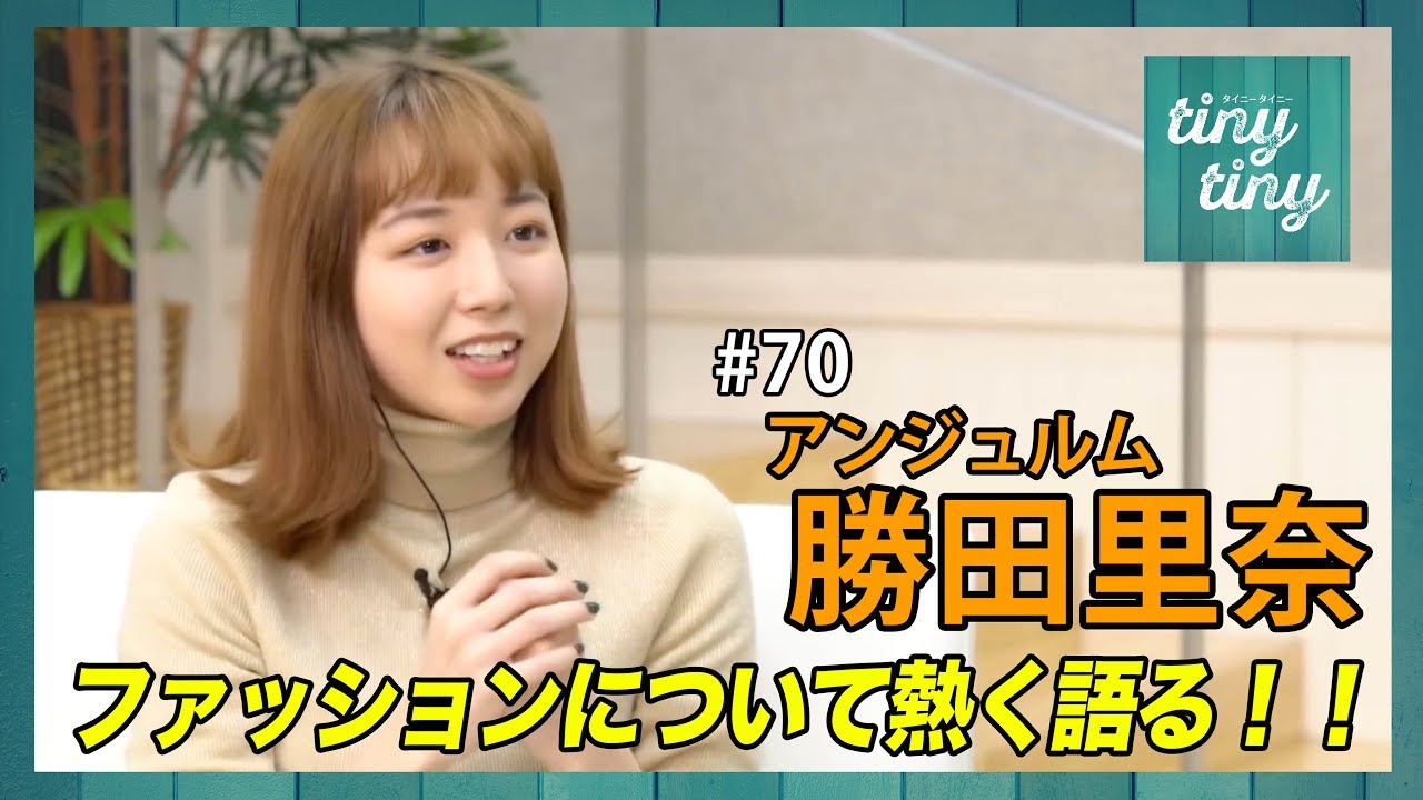 【tiny tiny#70】ゲスト:アンジュルム 勝田里奈 コーナー出演：こぶしファクトリー 浜浦彩乃、工藤遥