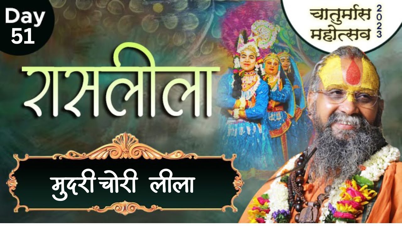 Day-51 ॥ मुंदरी चोरी लीला ॥ चतुर्मास महोत्सव ॥ श्री पहाड़ी बाबा भक्तमाली जी गौशाला