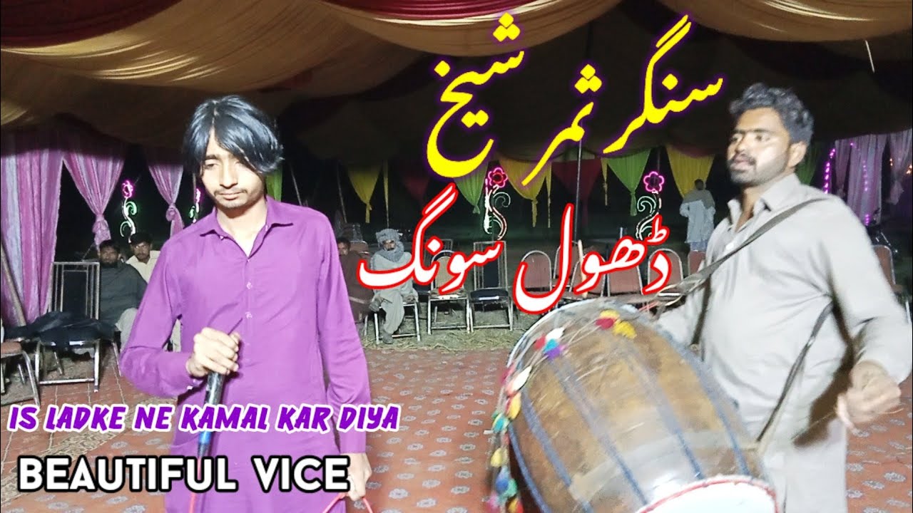 singer Samar Shaikh  Dhol jhumar program  tappe mahiye / Wajid Ali Baghdad/  Dhol song