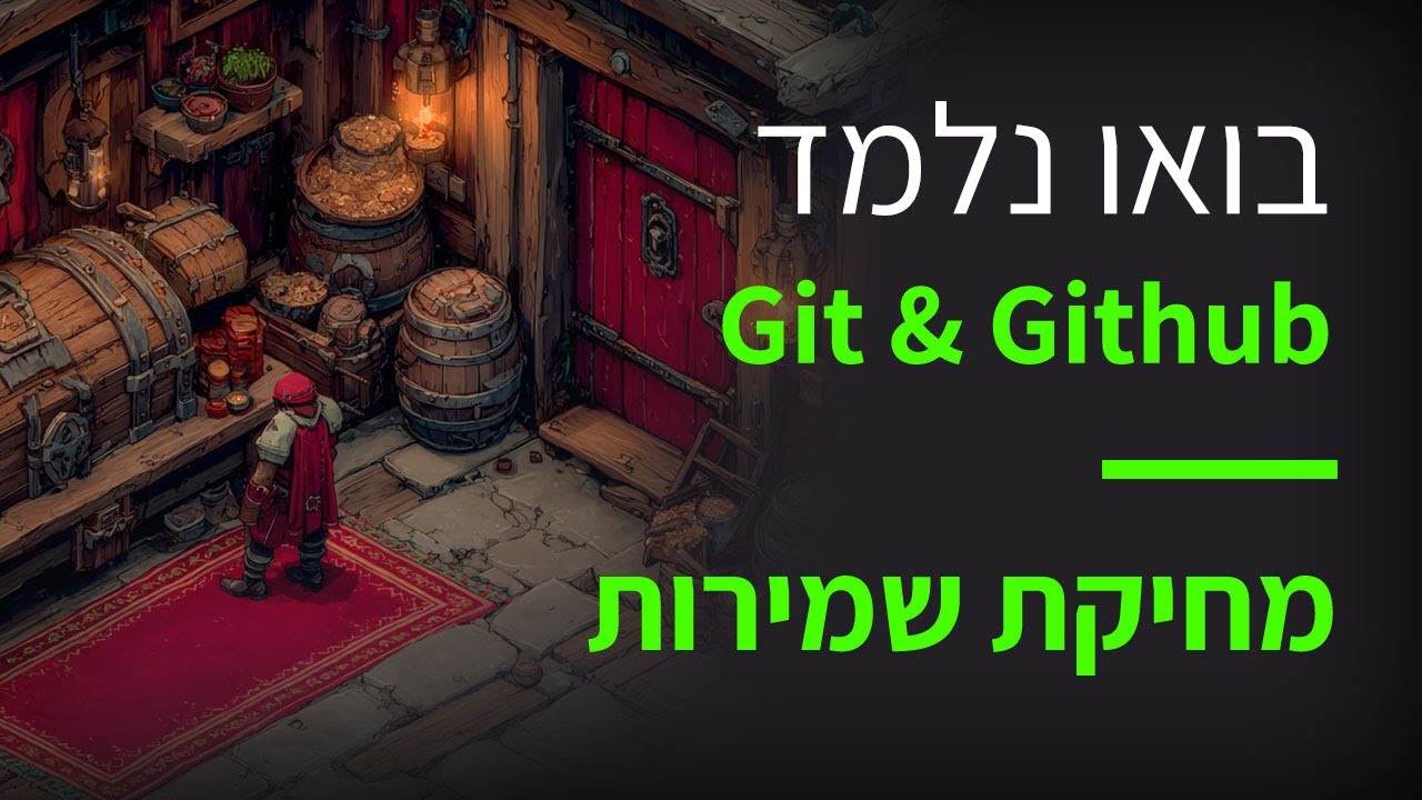 קורס Git & GitHub פרק 51 מחיקת המחבוא
