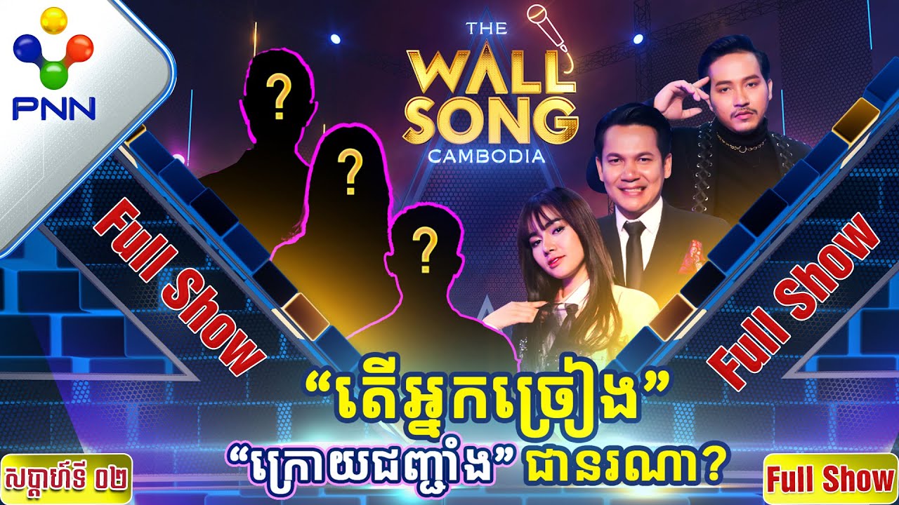 [05-11-22] អ្នកច្រៀង «ក្រោយជញ្ជាំង» ជានរណា?​ តើតារាកិត្តិយសទាំងបីដួង ទាយត្រូវដែរ ឬទេ? [Full Show]