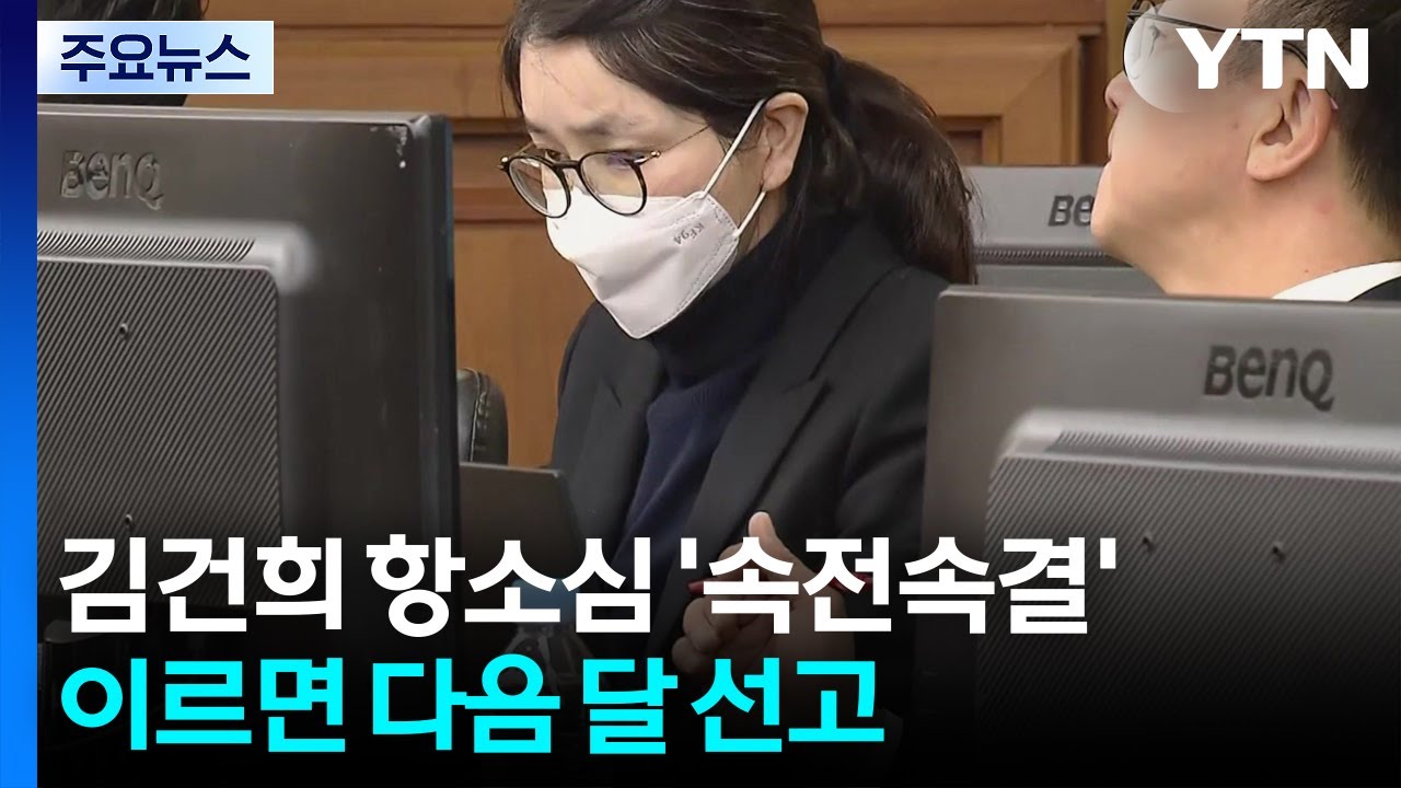 김건희 항소심 '속전속결'...이르면 다음 달 선고 / YTN