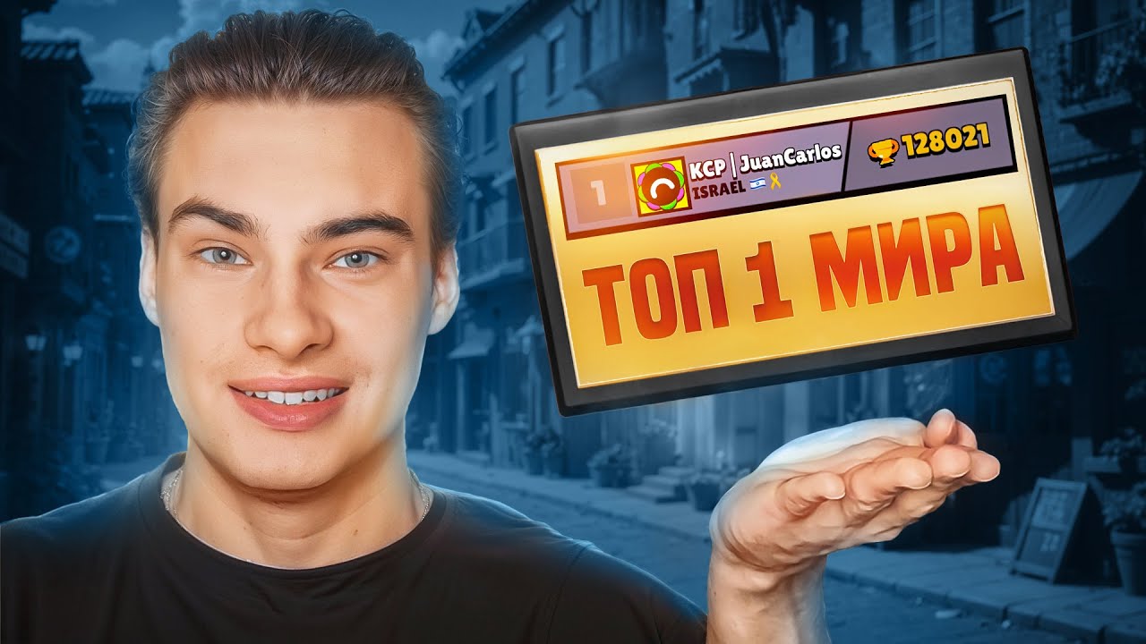 ТОП 1 МИРА ИГРАЕТ С ТОП 2 МИРА ft. Juan Carlos