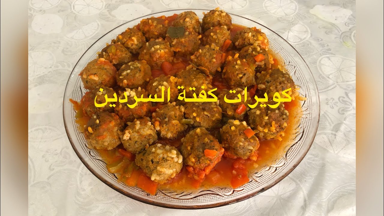 كويرات كفتة السردين مع الزعلوك كايجيو هائلين