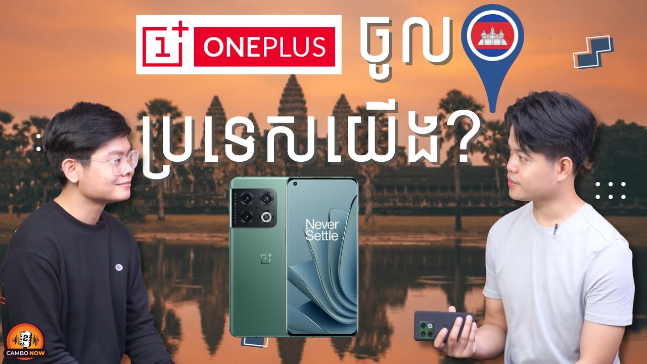 ក្រុមហ៊ុន OnePlus នឹងចូលប្រទេសកម្ពុជាយើងជាផ្លូវការ?
