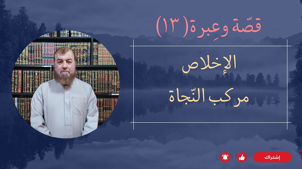 قصّة وعِبرَة: ثلاثة حاصرتهم الصخرة، فأنقذهم الإخلاص..|| فضيلة الشّيخ الدّكتور عدنان أمامة حفظه الله.