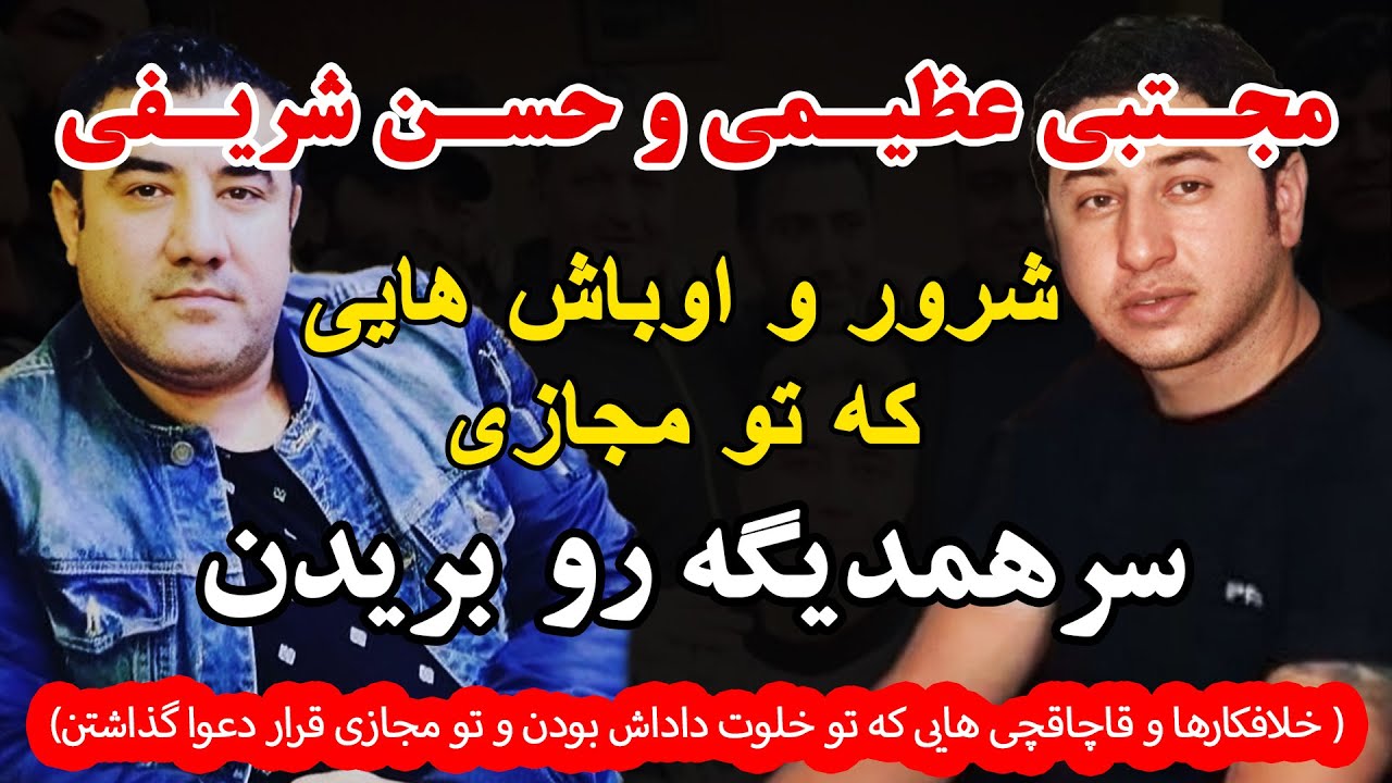 حسن شریفی و مجتبی عظیمی  شرور و اوباش هایی که تو مجازی  سر هم و بریدن (خلافکارها و قاچاقچی هایی که..