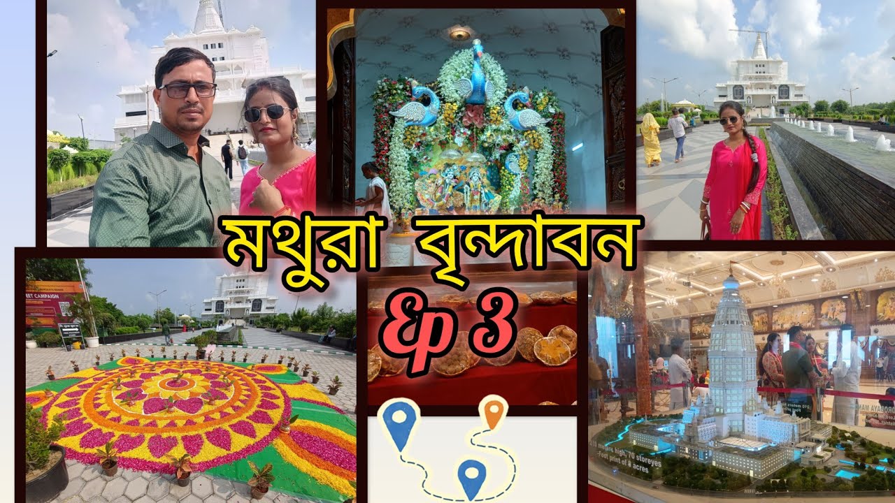মথুরা বৃন্দাবন ভ্রমণ  part 3 ।#dailybengalivlog #dailyvlog #vlog#travelvlog #@Su_Tu 