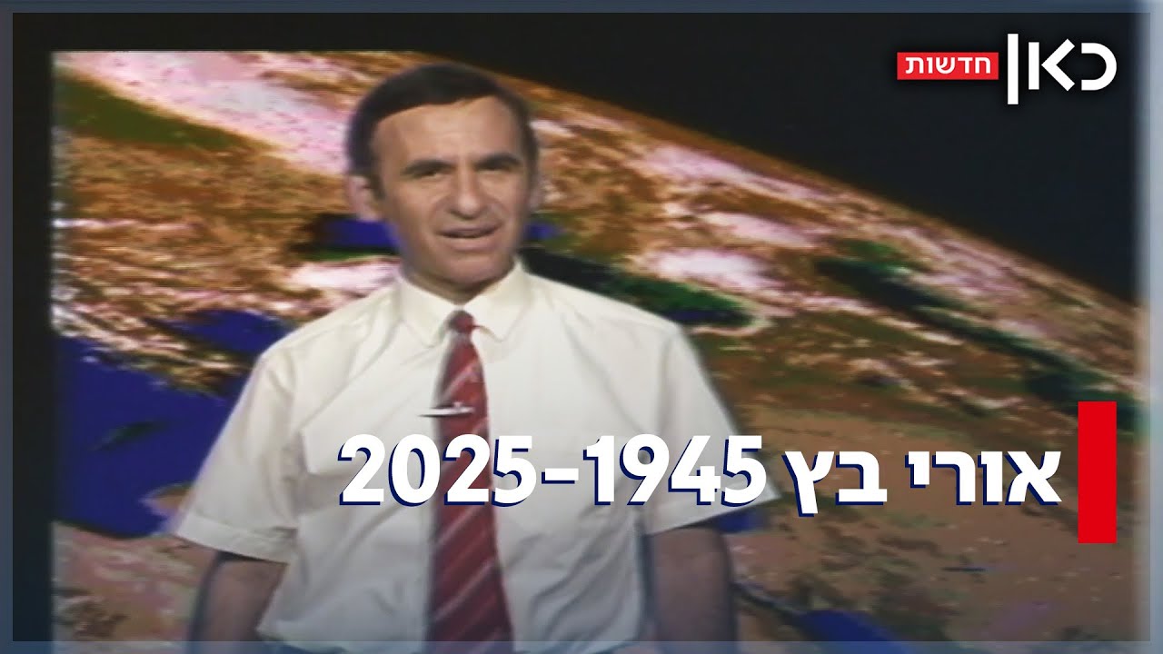 החזאי הראשון: אורי בץ הלך לעולמו בגיל 80