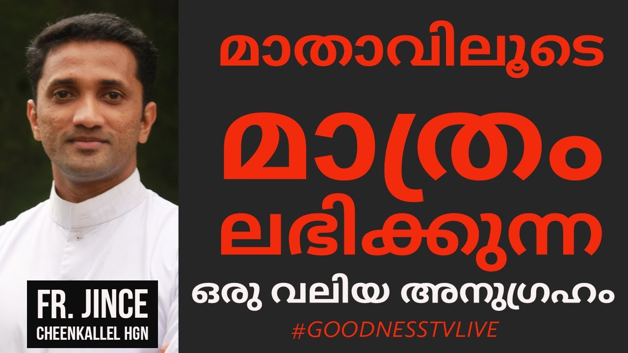 പരിശുദ്ധമറിയം എങ്ങനെയാണ് നമ്മെ സഹായിക്കുന്നത് Mary & Rachel: A Study  Fr. Jince Cheenkallel HGN